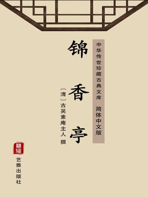 cover image of 锦香亭（简体中文版）